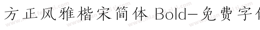 方正风雅楷宋简体 Bold字体转换